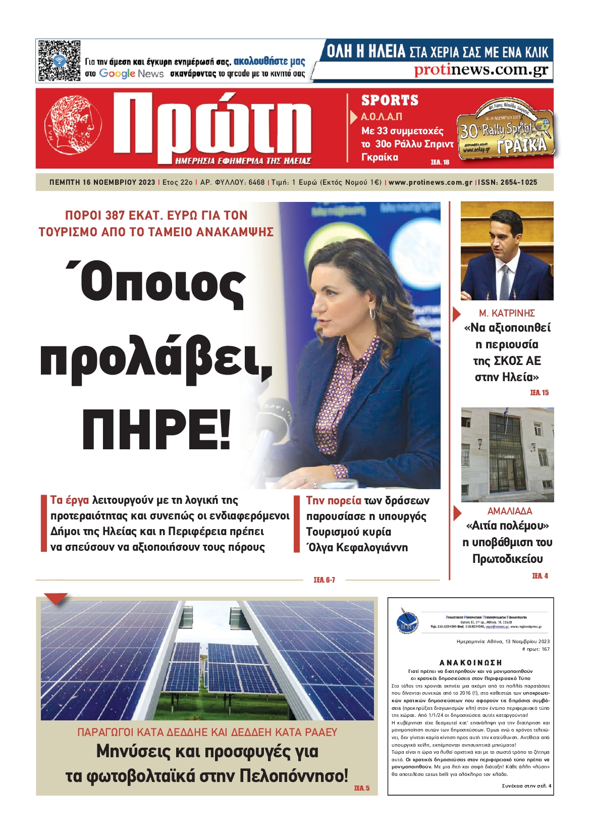 ΠΡΩΤΗ ΗΛΕΙΑΣ