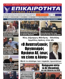 ΕΠΙΚΑΙΡΟΤΗΤΑ ΔΥΤΙΚΗΣ ΑΤΤΙΚΗΣ