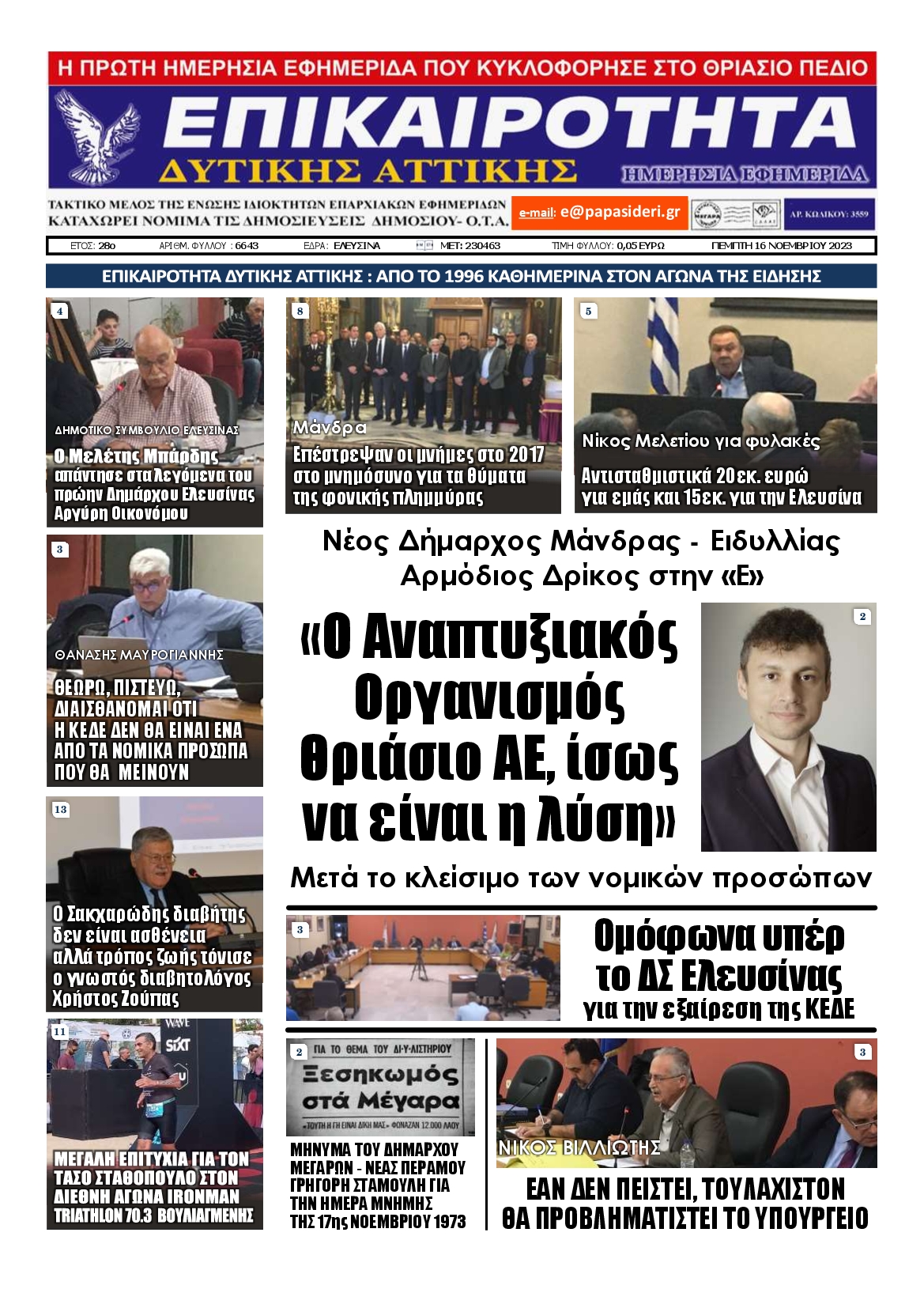 ΕΠΙΚΑΙΡΟΤΗΤΑ ΔΥΤΙΚΗΣ ΑΤΤΙΚΗΣ
