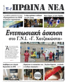 ΠΡΩΙΝΑ ΝΕΑ ΙΩΑΝΝΙΝΩΝ