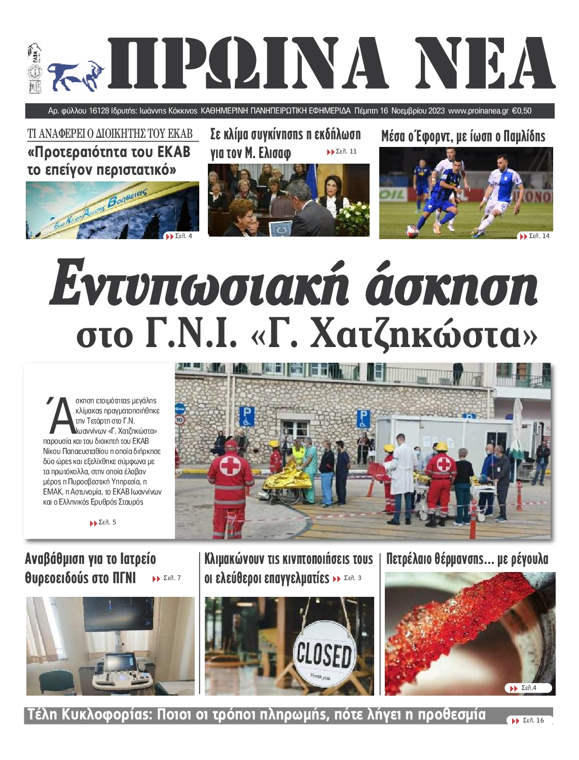 ΠΡΩΙΝΑ ΝΕΑ ΙΩΑΝΝΙΝΩΝ