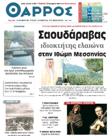 ΘΑΡΡΟΣ ΜΕΣΣΗΝΙΑΣ