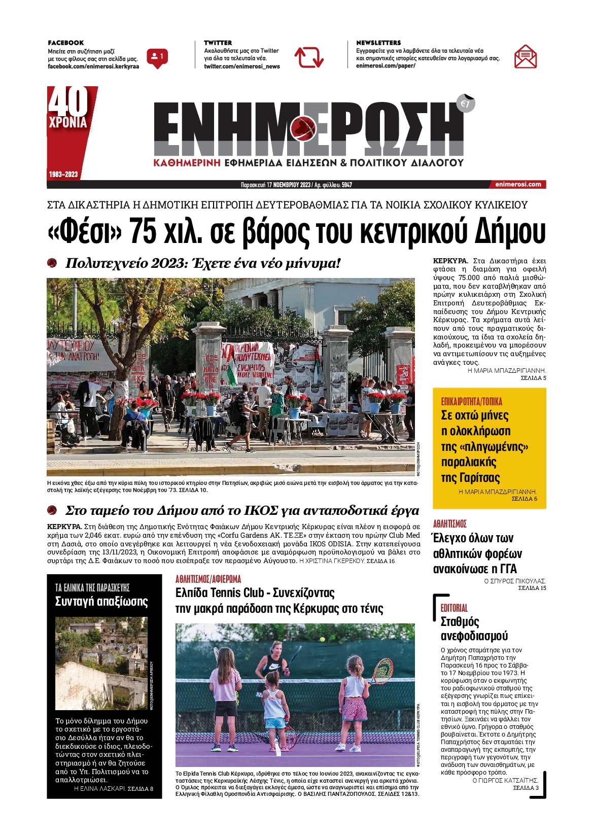 ΕΝΗΜΕΡΩΣΗ ΚΕΡΚΥΡΑΣ