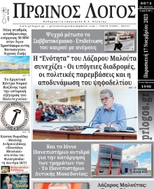 ΠΡΩΙΝΟΣ ΛΟΓΟΣ ΚΟΖΑΝΗΣ