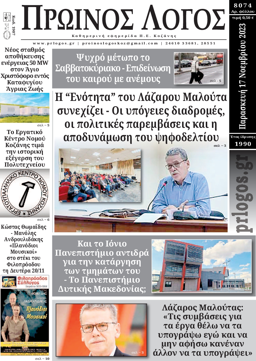 ΠΡΩΙΝΟΣ ΛΟΓΟΣ ΚΟΖΑΝΗΣ