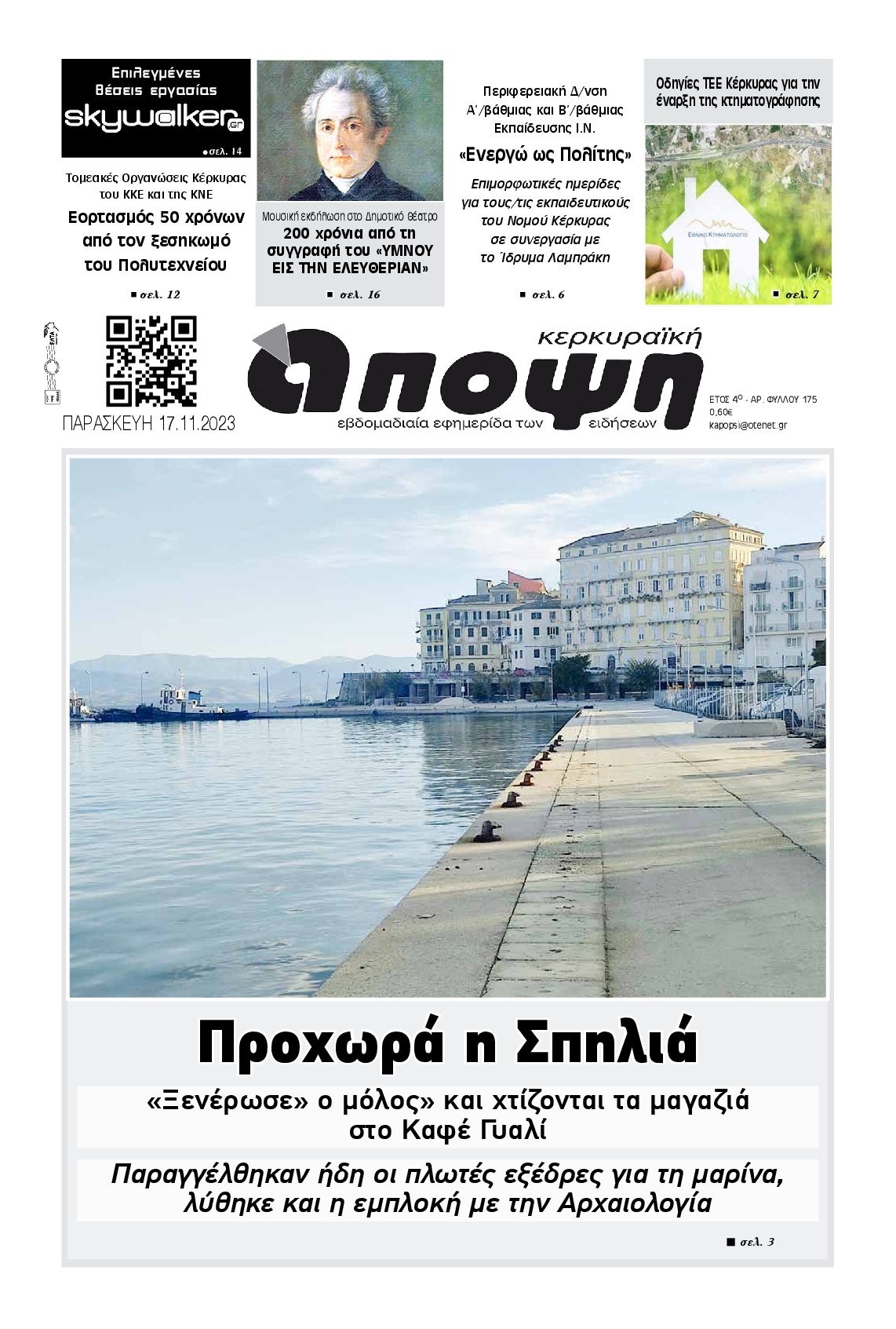 ΚΕΡΚΥΡΑΙΚΗ ΑΠΟΨΗ