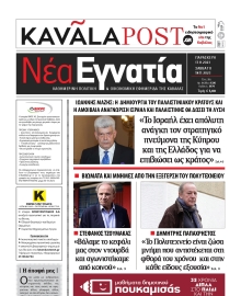 ΝΕΑ ΕΓΝΑΤΙΑ ΚΑΒΑΛΑΣ