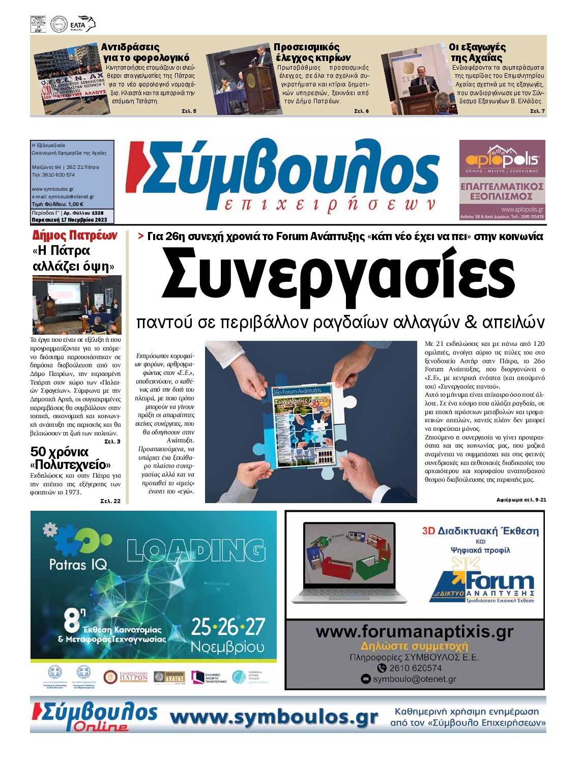 ΣΥΜΒΟΥΛΟΣ ΕΠΙΧΕΙΡΗΣΕΩΝ ΑΧΑΙΑΣ
