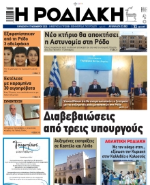 ΡΟΔΙΑΚΗ