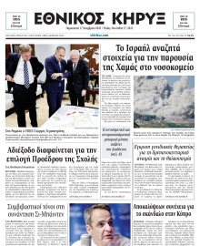 ΕΘΝΙΚΟΣ ΚΗΡΥΞ ΝΕΑΣ ΥΟΡΚΗΣ