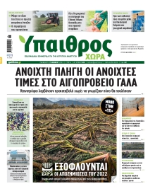 ΥΠΑΙΘΡΟΣ
