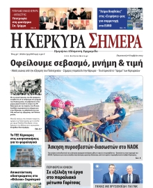Η ΚΕΡΚΥΡΑ ΣΗΜΕΡΑ