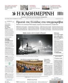 ΚΑΘΗΜΕΡΙΝΗ