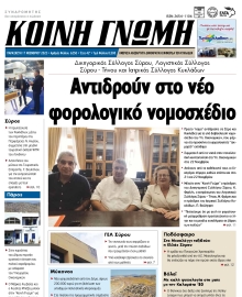 ΚΟΙΝΗ ΓΝΩΜΗ ΚΥΚΛΑΔΩΝ