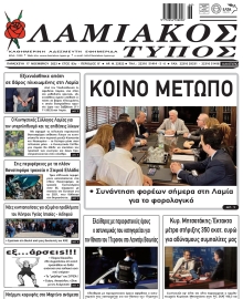 ΛΑΜΙΑΚΟΣ ΤΥΠΟΣ