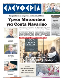 ΕΛΕΥΘΕΡΙΑ ΚΑΛΑΜΑΤΑΣ