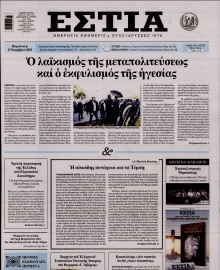 ΕΣΤΙΑ