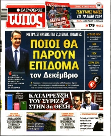 ΕΛΕΥΘΕΡΟΣ ΤΥΠΟΣ