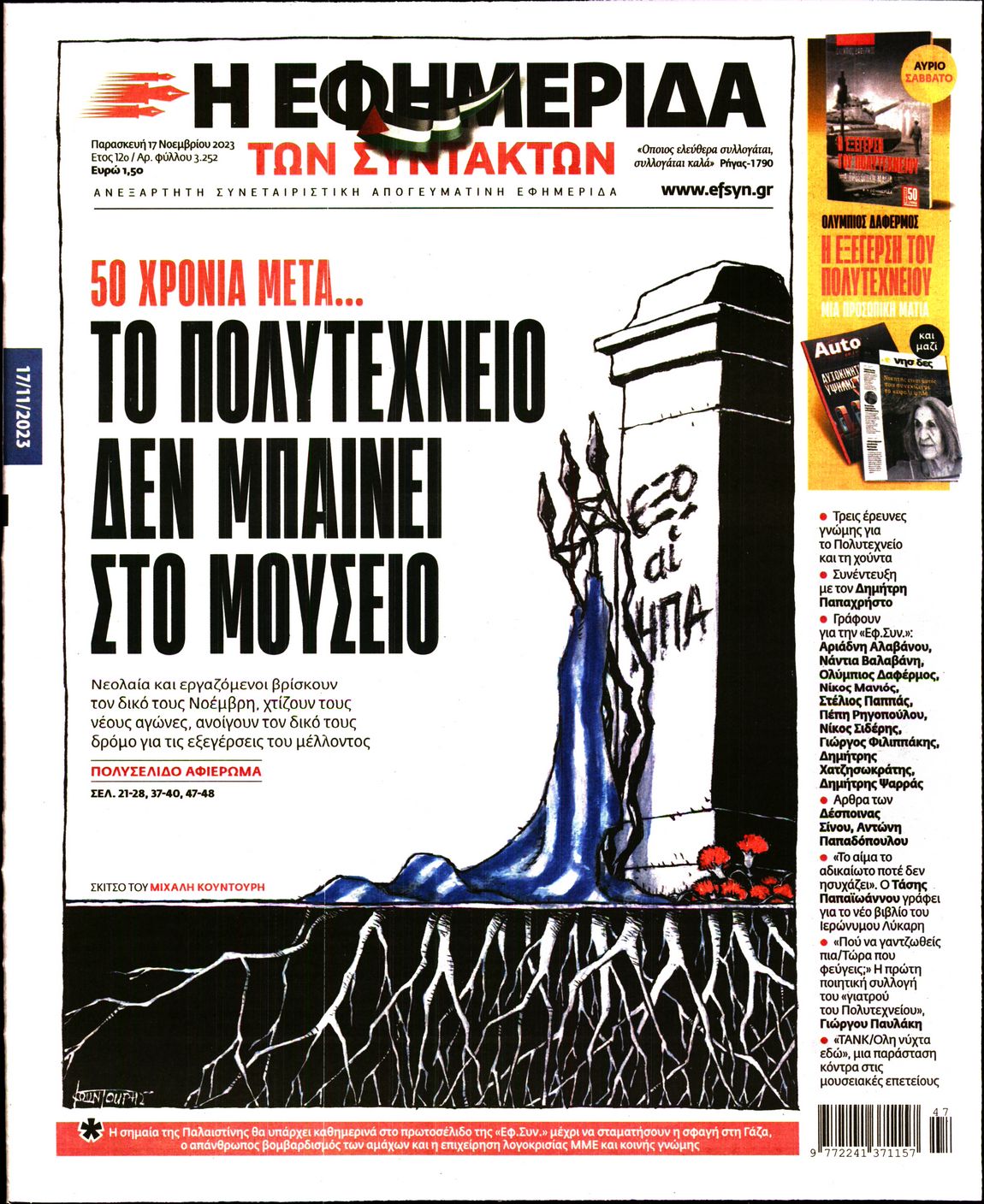 Η ΕΦΗΜΕΡΙΔΑ ΤΩΝ ΣΥΝΤΑΚΤΩΝ