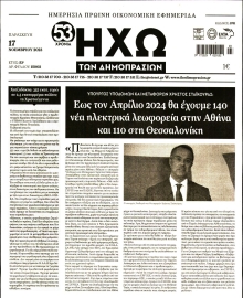 ΗΧΩ ΤΩΝ ΔΗΜΟΠΡΑΣΙΩΝ