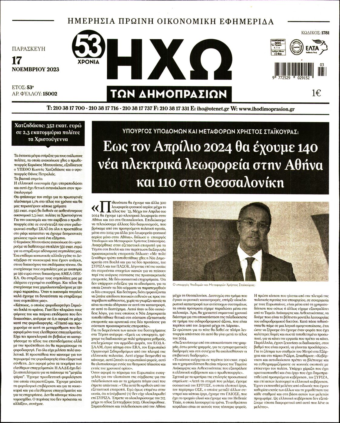 ΗΧΩ ΤΩΝ ΔΗΜΟΠΡΑΣΙΩΝ