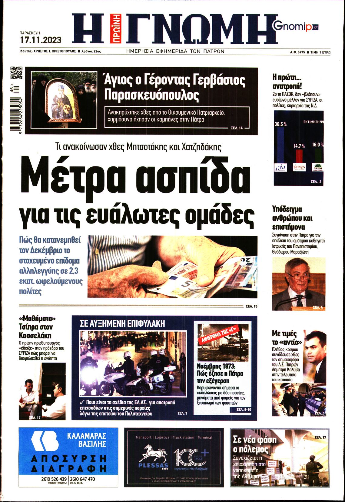 ΓΝΩΜΗ ΠΑΤΡΩΝ