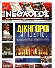 ΝΕΟΛΟΓΟΣ ΠΑΤΡΩΝ