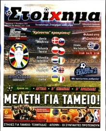 ΤΟ ΣΤΟΙΧΗΜΑ