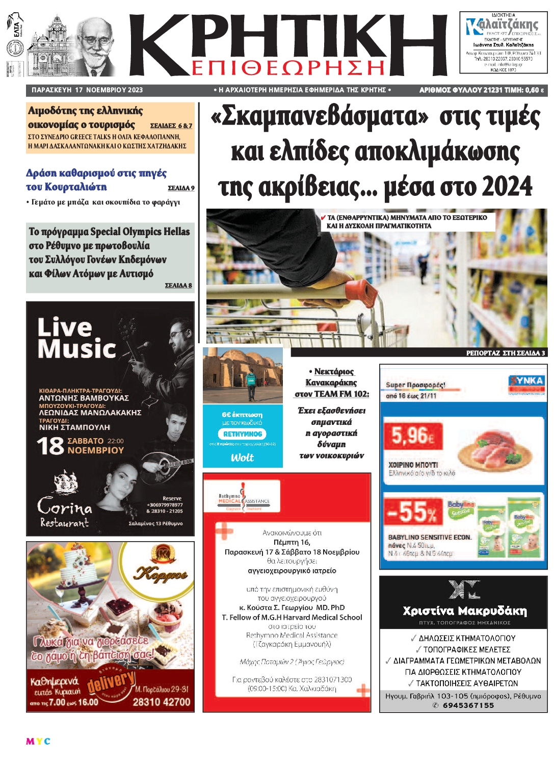 ΚΡΗΤΙΚΗ ΕΠΙΘΕΩΡΗΣΗ