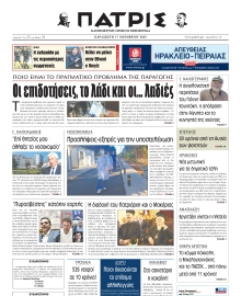 ΠΑΤΡΙΣ ΗΡΑΚΛΕΙΟΥ