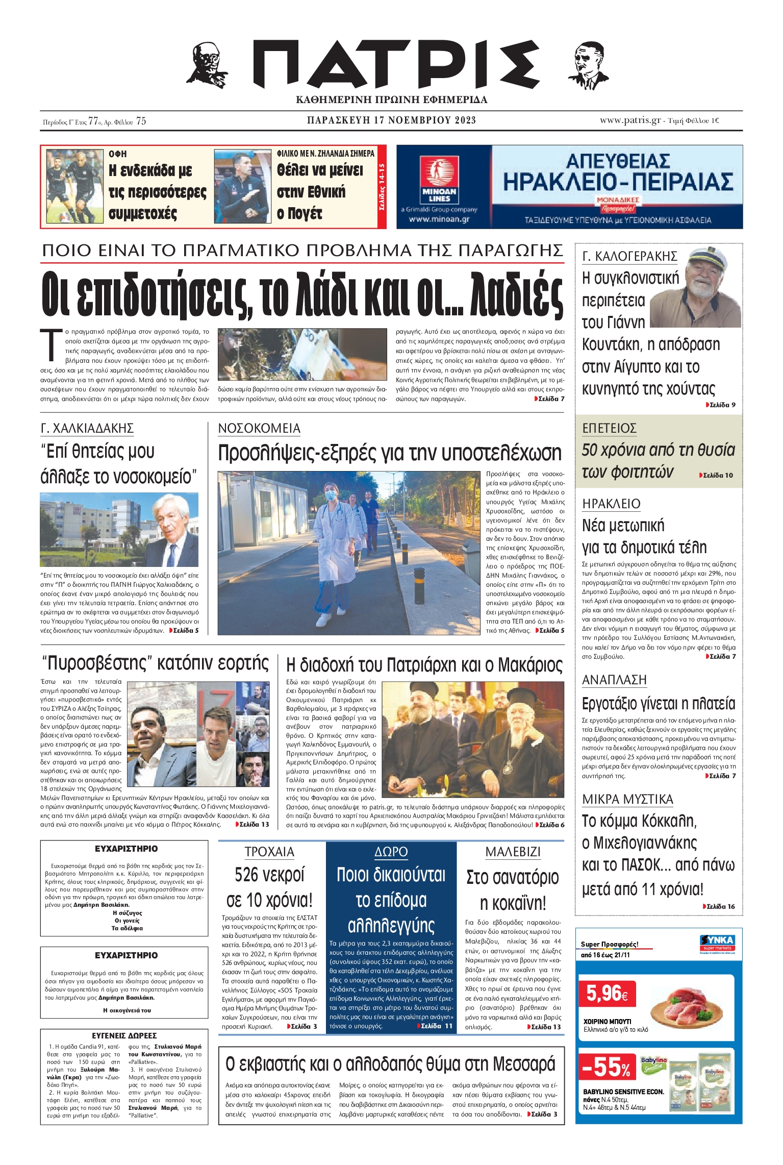 ΠΑΤΡΙΣ ΗΡΑΚΛΕΙΟΥ