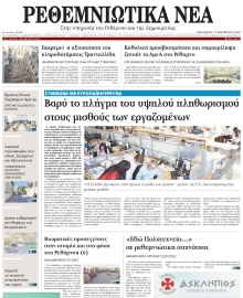 ΡΕΘΕΜΝΙΩΤΙΚΑ ΝΕΑ
