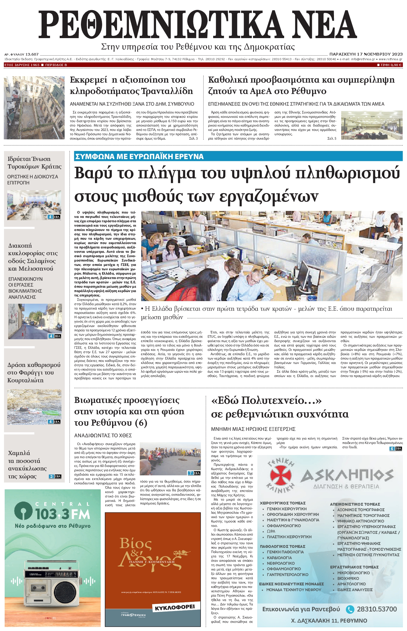ΡΕΘΕΜΝΙΩΤΙΚΑ ΝΕΑ