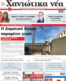 ΧΑΝΙΩΤΙΚΑ ΝΕΑ