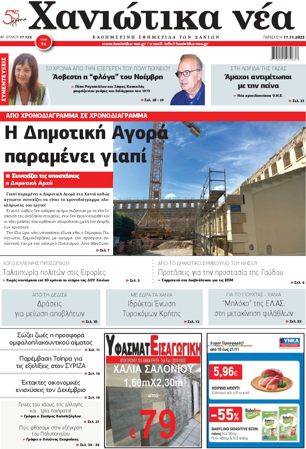 ΧΑΝΙΩΤΙΚΑ ΝΕΑ