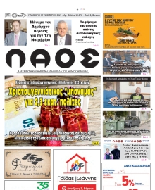 ΛΑΟΣ ΗΜΑΘΙΑΣ