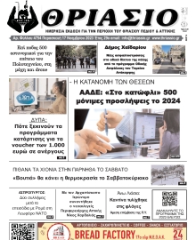ΘΡΙΑΣΙΟ