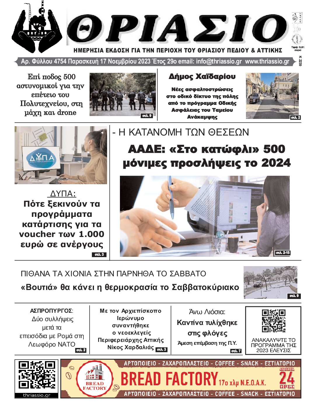 ΘΡΙΑΣΙΟ