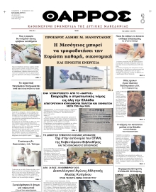 ΘΑΡΡΟΣ ΔΥΤΙΚΗΣ ΜΑΚΕΔΟΝΙΑΣ