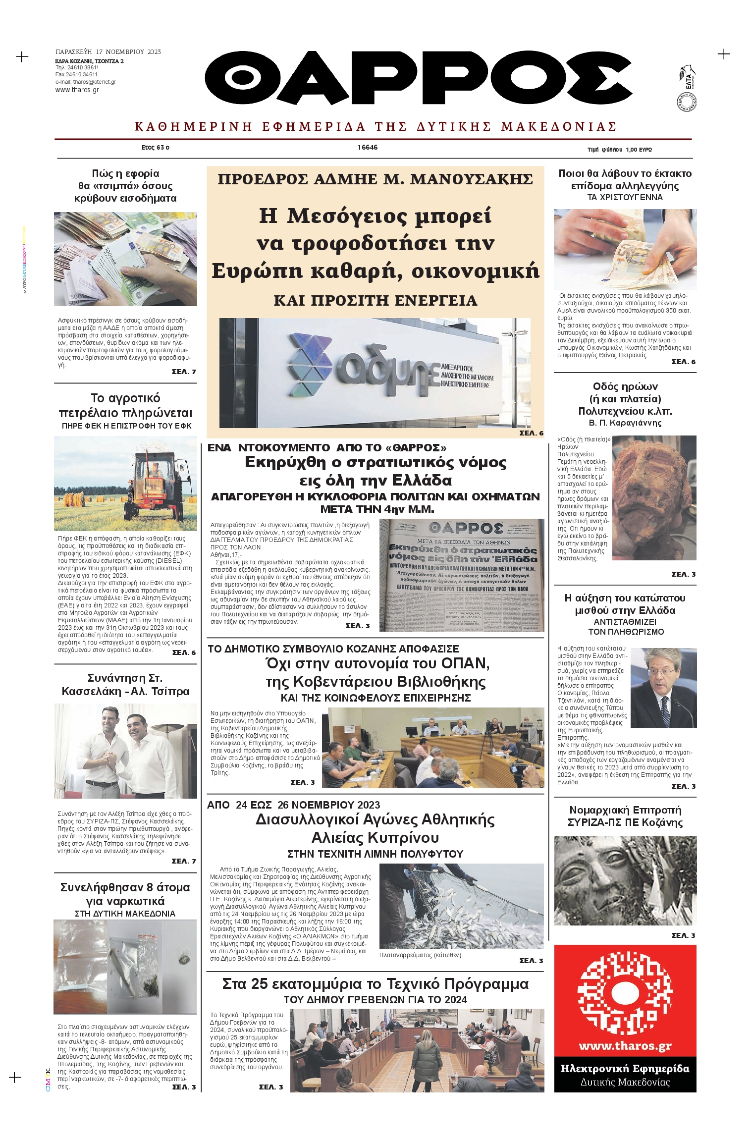ΘΑΡΡΟΣ ΔΥΤΙΚΗΣ ΜΑΚΕΔΟΝΙΑΣ