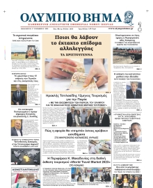 ΟΛΥΜΠΙΟ ΒΗΜΑ ΠΙΕΡΙΑΣ