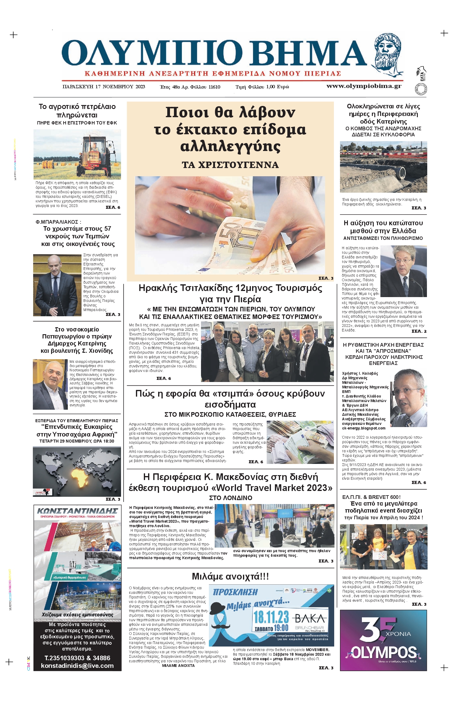 ΟΛΥΜΠΙΟ ΒΗΜΑ ΠΙΕΡΙΑΣ