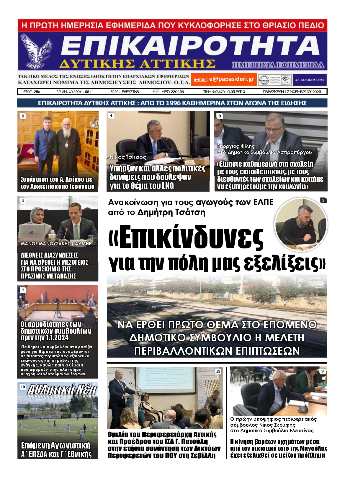 ΕΠΙΚΑΙΡΟΤΗΤΑ ΔΥΤΙΚΗΣ ΑΤΤΙΚΗΣ