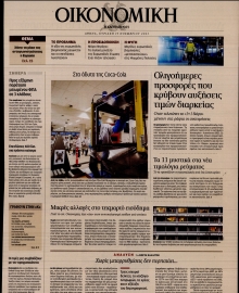 ΚΑΘΗΜΕΡΙΝΗ ΚΥΡ_ΟΙΚΟΝΟΜΙΚΑ