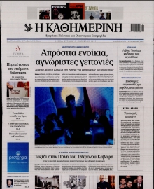 ΚΑΘΗΜΕΡΙΝΗ  ΚΥΡΙΑΚΗΣ