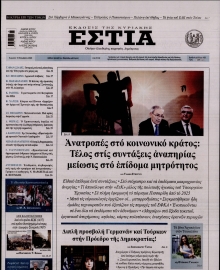 ΕΣΤΙΑ ΤΗΣ ΚΥΡΙΑΚΗΣ