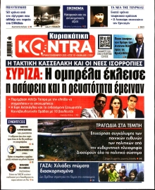 ΚΥΡΙΑΚΑΤΙΚΗ KONTRA NEWS
