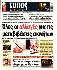 ΤΥΠΟΣ ΘΕΣΣΑΛΟΝΙΚΗΣ ΚΥΡΙΑΚΗΣ