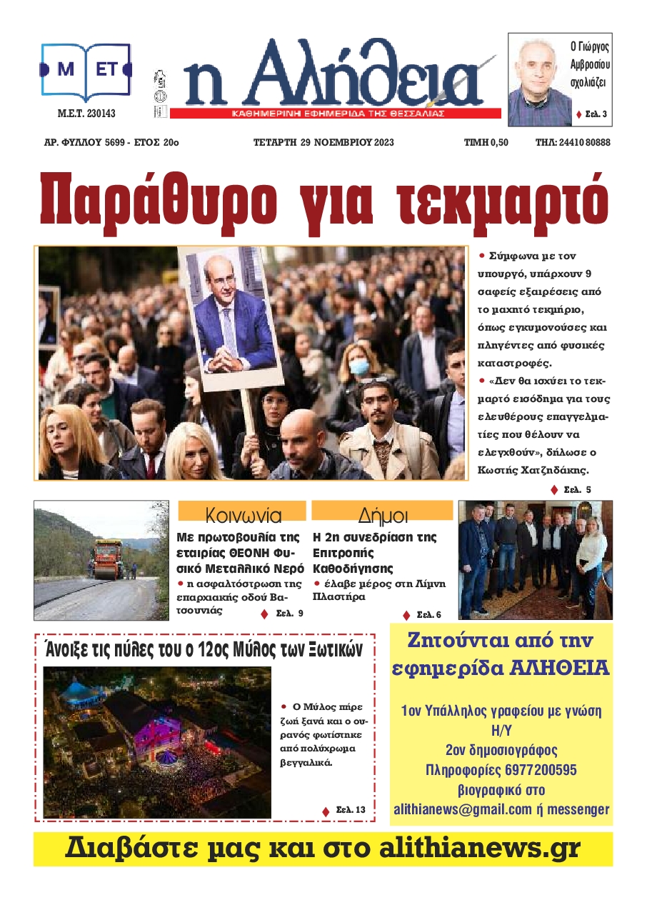 Η ΑΛΗΘΕΙΑ ΘΕΣΣΑΛΙΑΣ