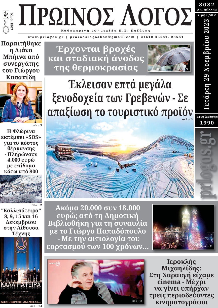 ΠΡΩΙΝΟΣ ΛΟΓΟΣ ΚΟΖΑΝΗΣ